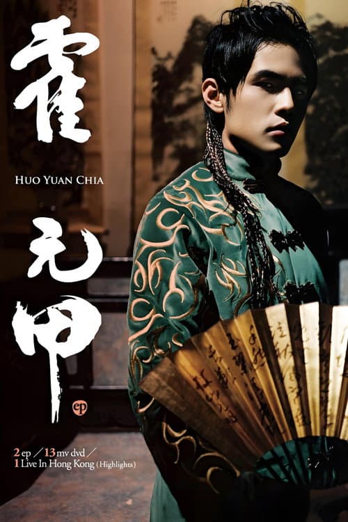 周杰伦音乐收录 Season 8 poster