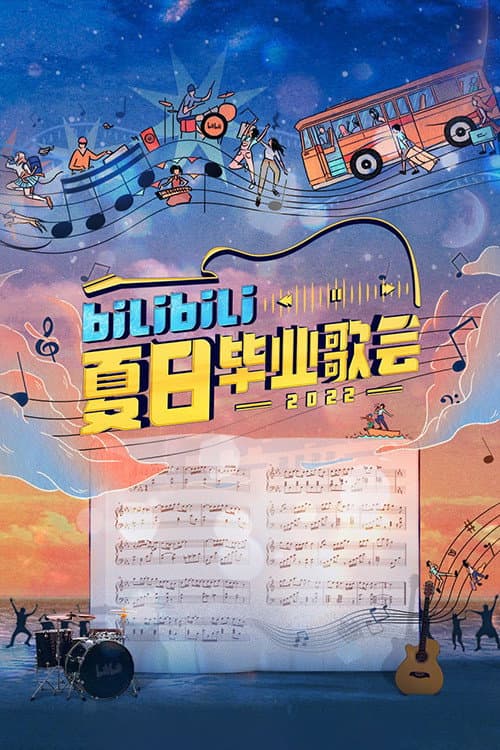 Bilibili夏日毕业歌会 Season 3 poster