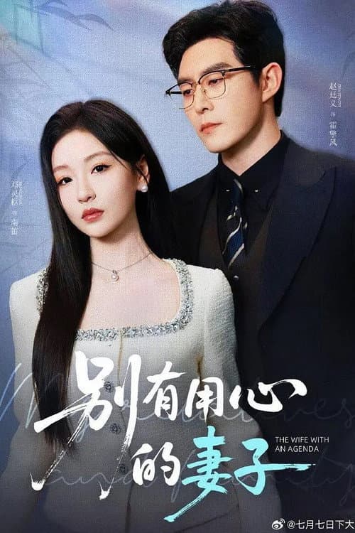别有用心的妻子 Season 1 poster