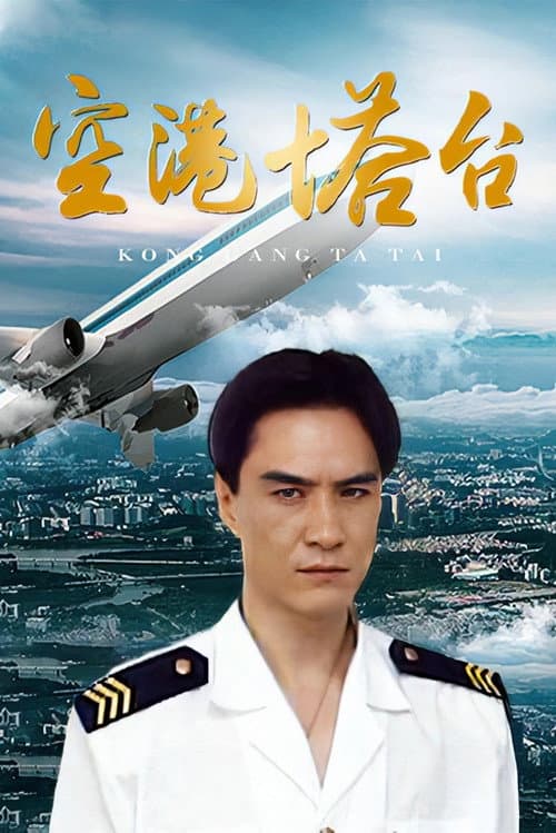 Airport Control Tower Season 1 poster