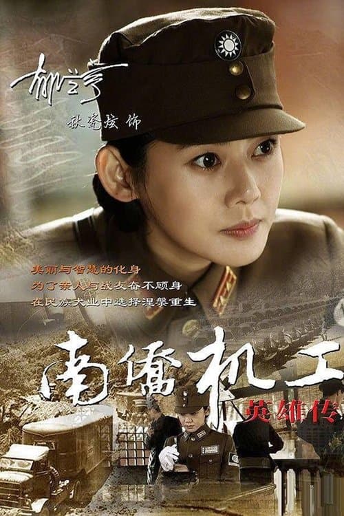 Heroes Of Nanqiao Mechanical Engineering Season 1 poster