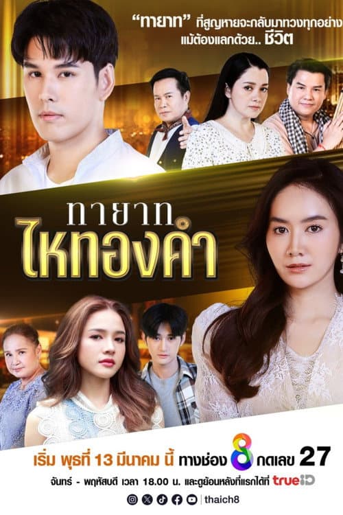 Thayat Hai Thongkham Season 1 poster