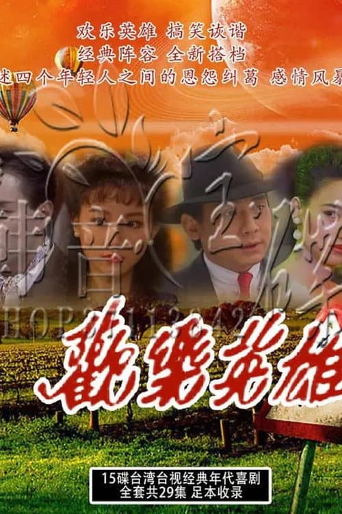 欢乐英雄 Season 1 poster