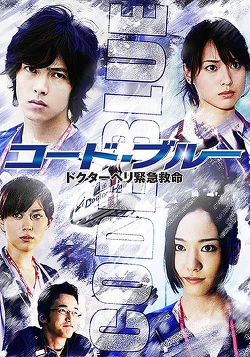 Code Blue Season 1 poster