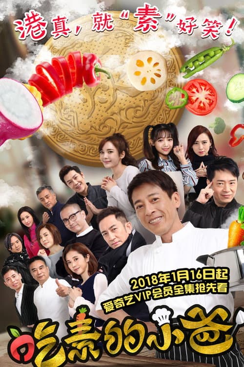 吃素的小爸 Season 1 poster