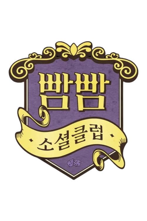 BBAM BBAM  Social Club Season 1 poster