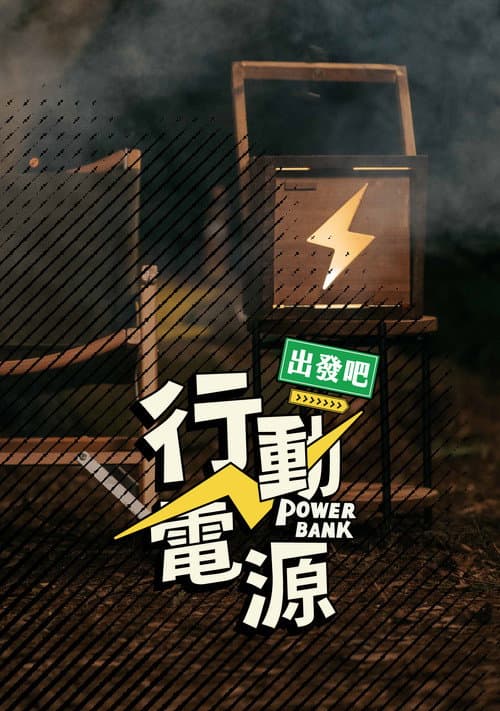 Power Bank, Let’s Go! Season 1 poster