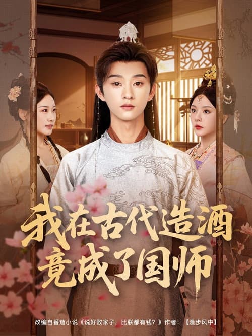 我在古代造酒竟成了国师 Season 1 poster