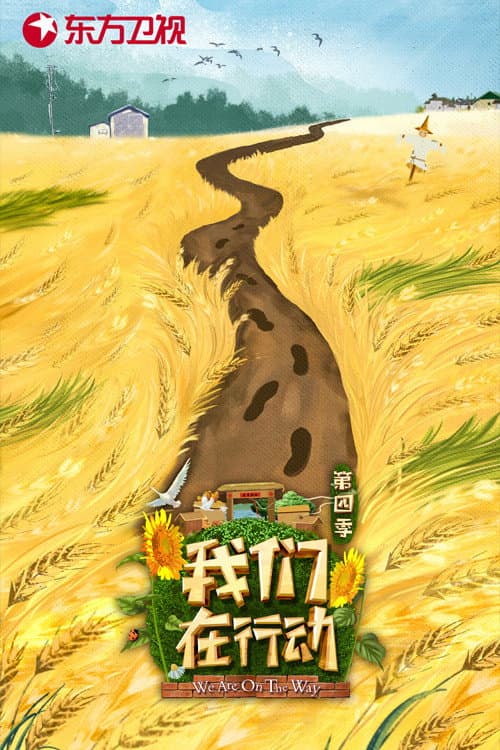 我们在行动 Season 4 poster