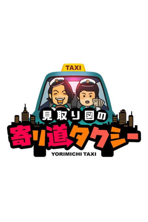 Mitorizu no Yorimichi Taxi Season 1 poster