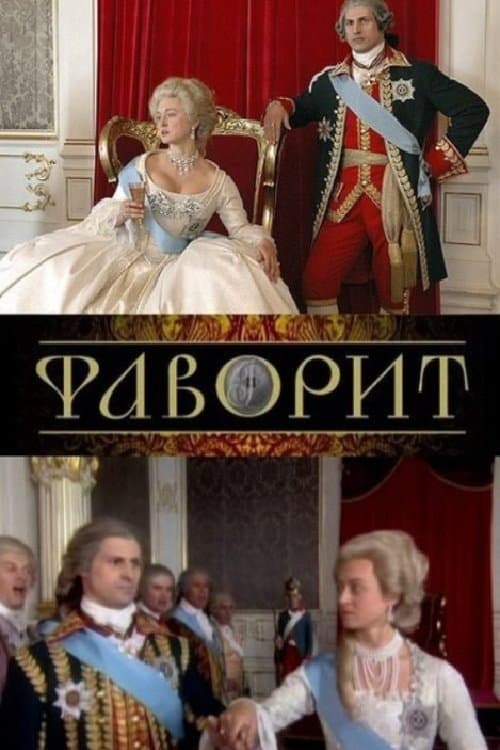 Фаворит Season 1 poster