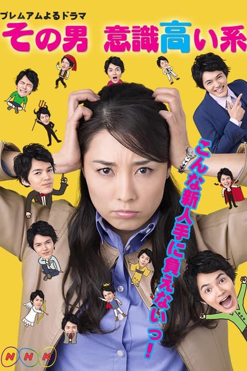 Sono otoko, ishiki takai kei Season 1 poster