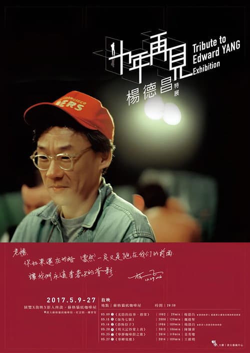 十年，再見楊德昌 Season 1 poster
