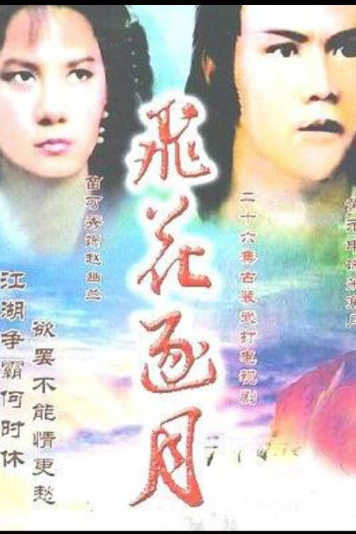 飞花逐月 Season 1 poster