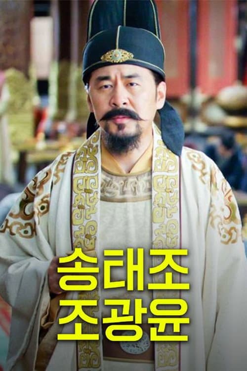 The Legend Of The Song Dynasty: Zhao Kuang Yin Season 1 poster