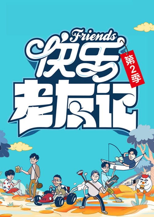 Happy Friends Season 2 poster