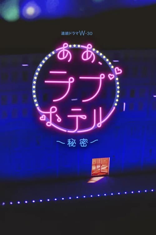 Oh, Love Hotel Season 2 poster