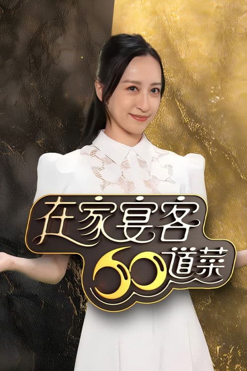 在家宴客60道菜 Season 1 poster