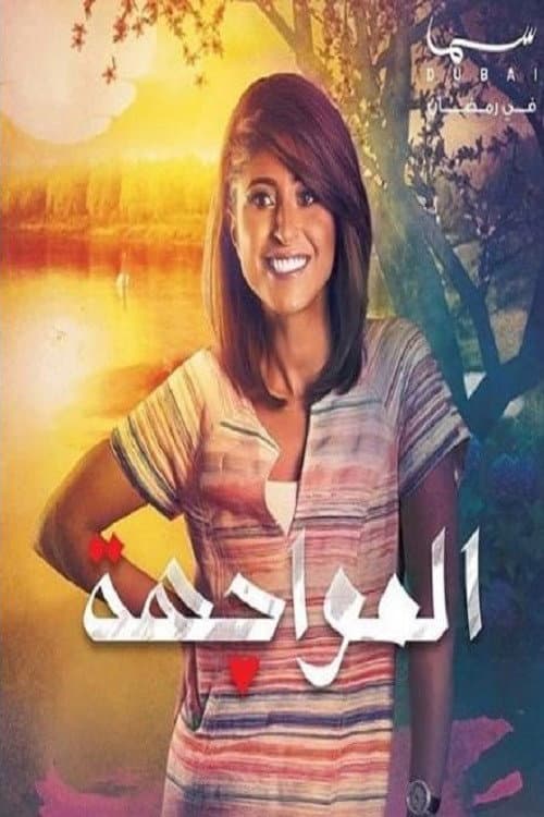 The Confrontation Season 1 poster