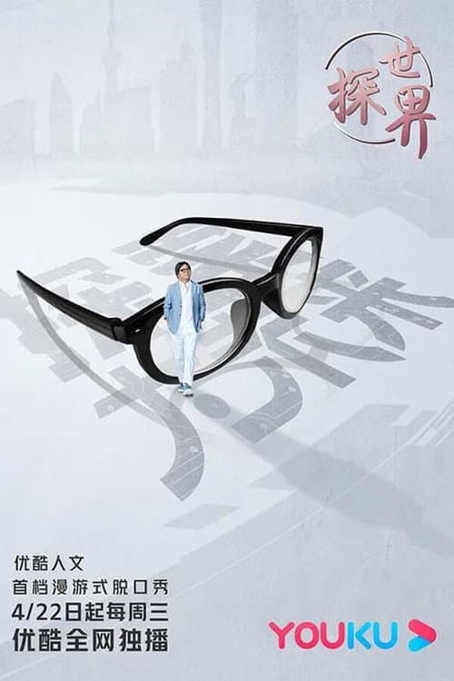The Way to World Culture Season 2 poster