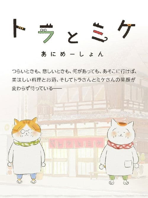 Tora and Mike Season 1 poster
