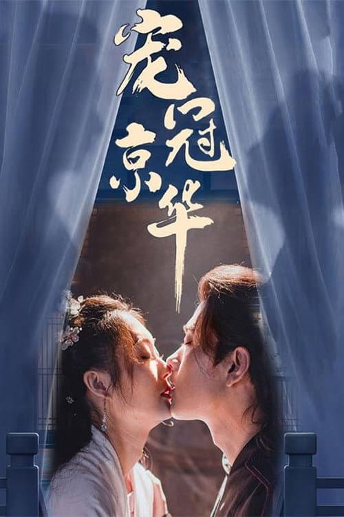 宠冠京华 Season 1 poster