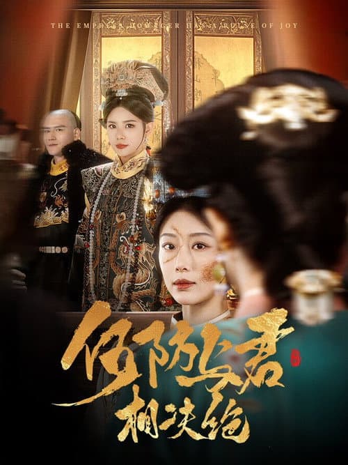 何妨与君相决绝 Season 1 poster