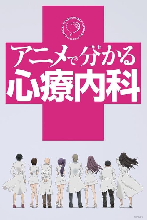 Comical Psychosomatic Medicine Season 1 poster