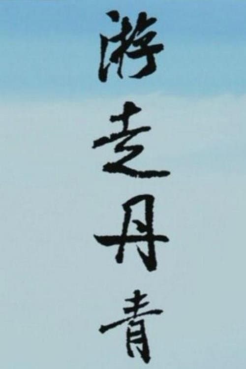 游走丹青 Season 2 poster