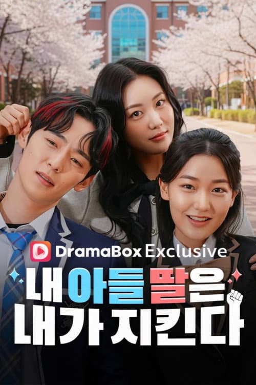 내 아들 딸은 내가 지킨다 Season 1 poster