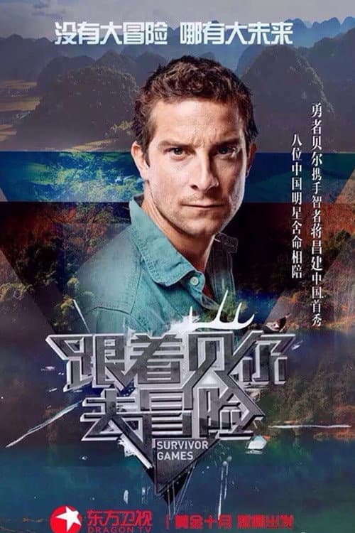 Absolute Wild China with Bear Grylls Season 1 poster
