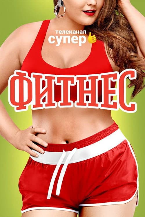 Fitness Season 2 poster