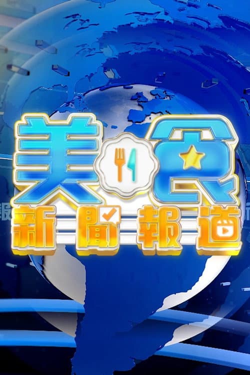 Food News Weekly Season 1 poster