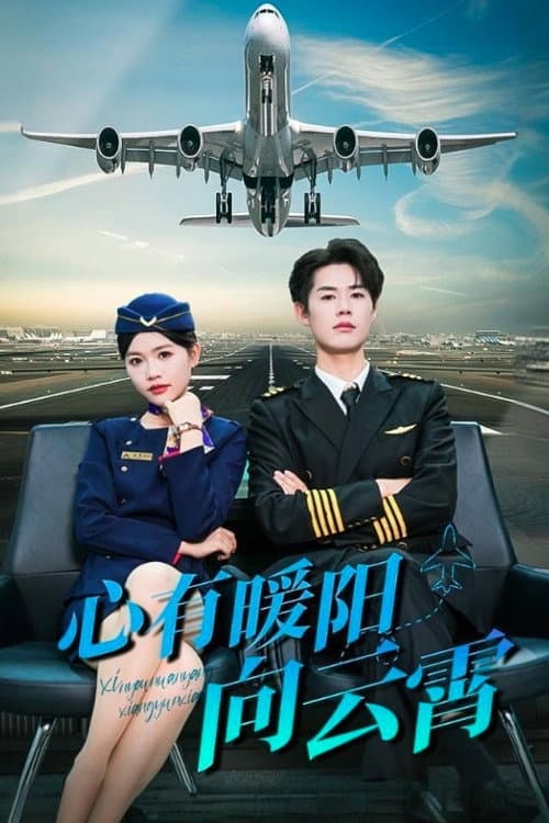 心有暖阳向云霄 Season 1 poster