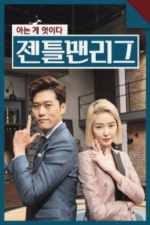 젠틀맨리그 Season 1 poster