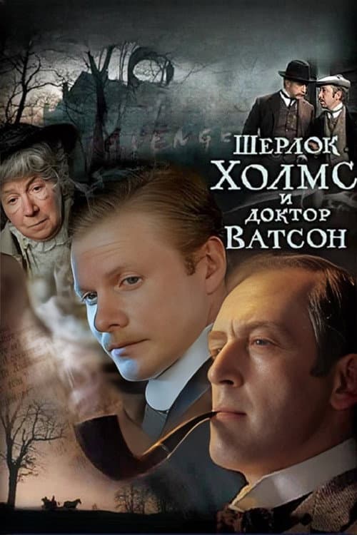 Sherlock Holmes and Dr. Watson Sherlock Holmes and Dr. Watson poster