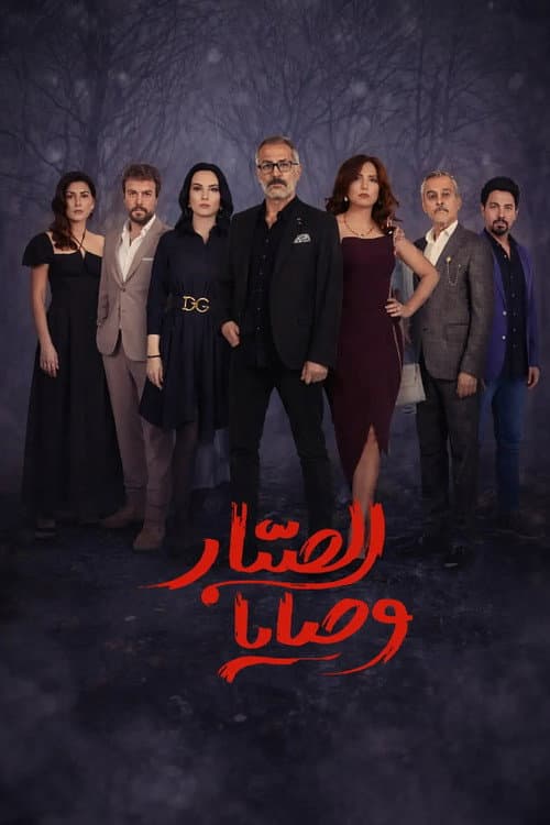 Wasaya Al Sabbar Season 1 poster