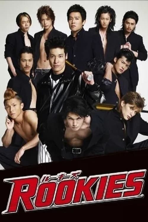 Rookies Season 1 poster