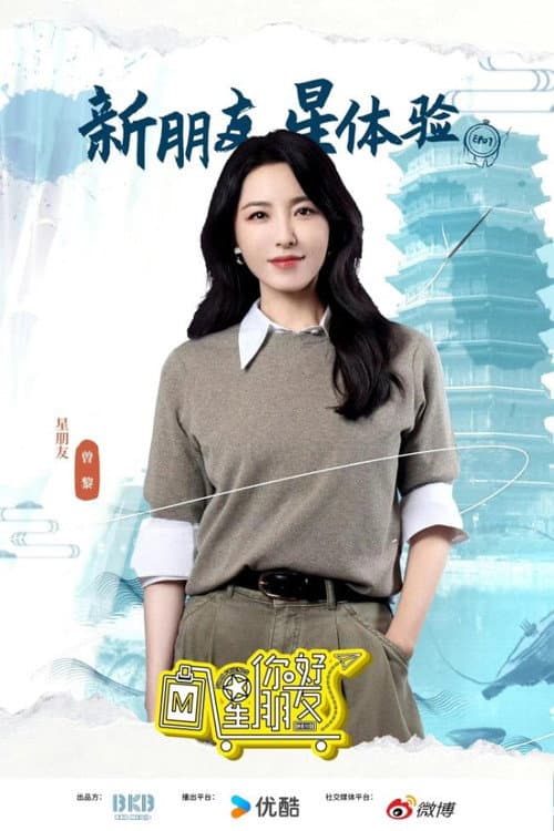 你好星朋友 Season 1 poster