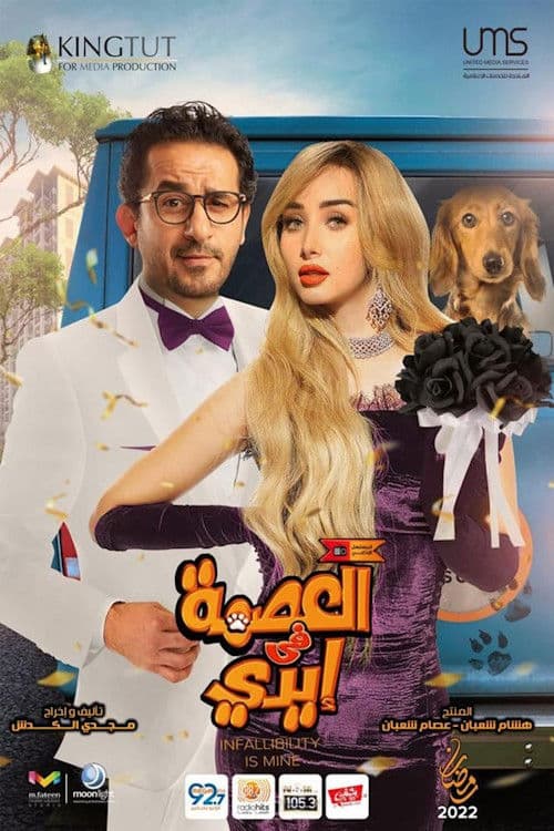 Infallibility is in my Hands Season 1 poster