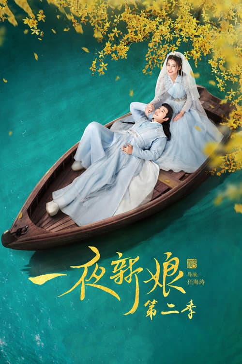 The Romance of Hua Rong Season 2 poster