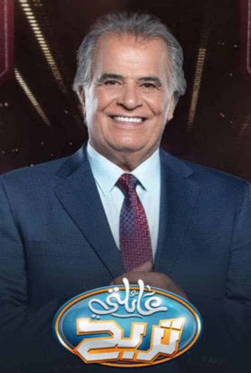 A'elati Tarbah Season 1 poster