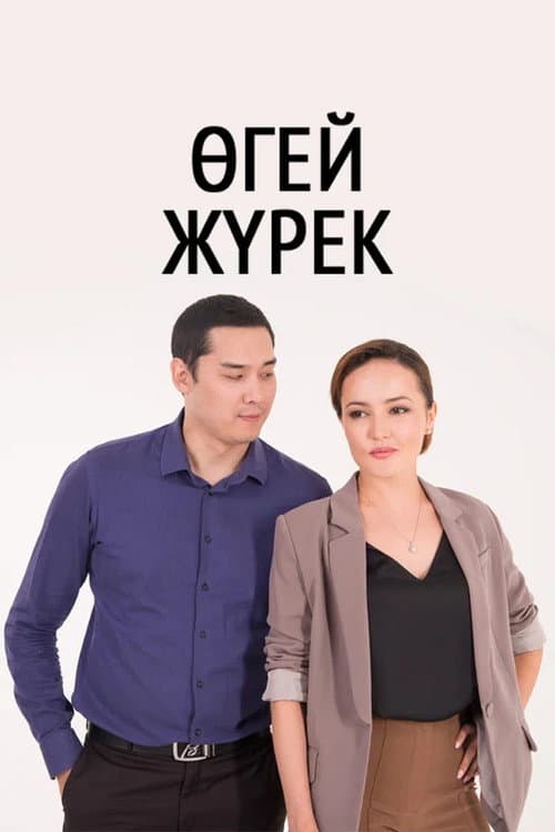 Other People's Children Season 1 poster