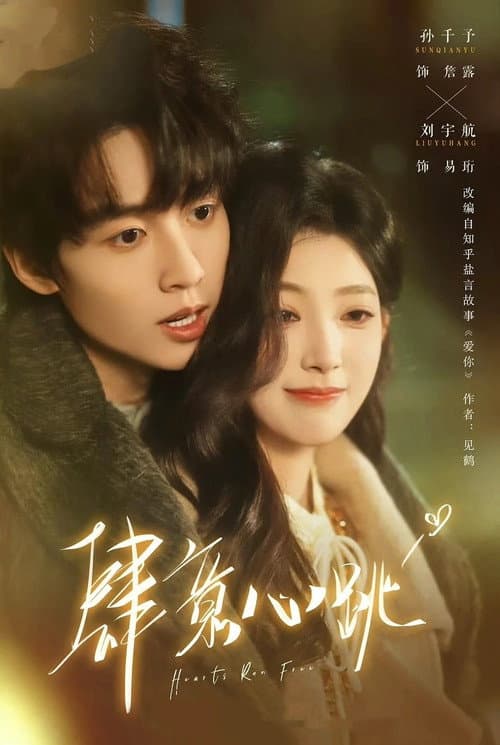 肆意心跳 Season 1 poster
