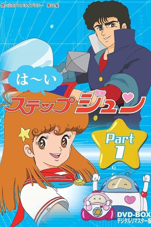 Hai! Step Jun Season 1 poster