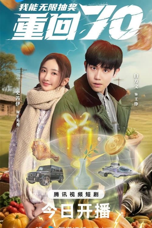 Chong Hui Qi Ling Wo Neng Wu Xian Chou Jiang Season 1 poster