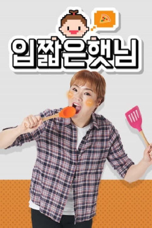 입짧은햇님 Season 1 poster