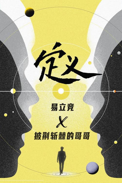 Definition Season 2 poster