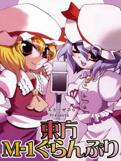 Touhou M-1 Grand Prix Season 1 poster