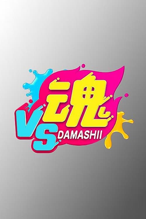 VS Damashii Season 1 poster